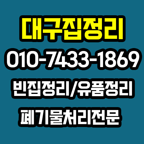 대구집정리