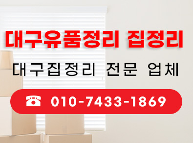 대구집정리
