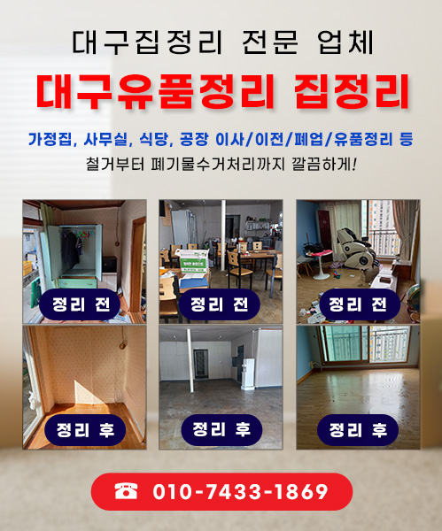 대구유품정리 집정리 모바일 비주얼 0